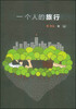 

一个人的旅行