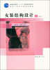 

女装结构设计（上）（修订）/普通高等教育“十一五”国家级规划教材