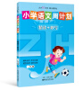 

小学语文周计划：精读+妙写（1年级）