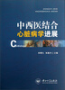 

中西医结合心脏病学进展
