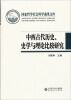 

国家哲学社会科学成果文库：中西古代历史、史学与理论比较研究