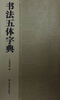 

书法五体字典