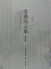 

李希凡文集（第四卷）：现代文学评论集