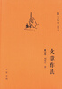 

跟大师学语文：文章作法