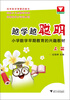 

越学越聪明：小学数学早期教育的兴趣教材（上册）