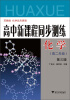 

高中新课程同步测练化学高2年级第3版