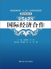 

国际经济合作/普通高等教育“十二五”应用型规划教材·国际贸易系列