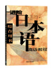 

进阶日本语高级教程（综合用书）
