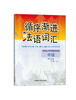 

循序渐进法语词汇（中级）