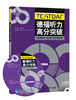 

德福听力高分突破（附赠MP3光盘1张）