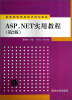 

ASP.NET实用教程（第2版）/高等院校信息技术规划教材