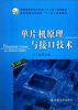 

单片机原理与接口技术/普通高等教育农业部“十二五”规划教材·全国高等农林院校“十二五”规划教材