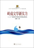 

“新批评”丛书·岭南文学新实力：广东青年作家创作现状研究