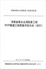 

河南省南水北调配套工程技术标准：河南省南水北调配套工程PCCP管道工程质量评定办法（试行）