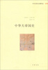 

中外关系史名著译丛：中华大帝国史