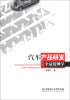 

汽车产品研发全员管理学