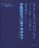 

中国建筑文化遗产年度报告（2002-2012）