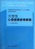 

大学生心理健康教育教程/全国高等医药教材建设研究会“十二五”规划教材