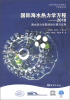 

国际海水热力学方程：2010海水热力学属性的计算与应用