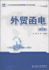 

21世纪全国高等院校财经管理系列实用规划教材：外贸函电（第2版）