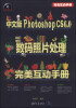 

完美互动手册中文版Photoshop CS6.0数码照片处理完美互动手册附DVD-ROM光盘1张