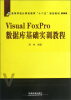 

高等学校计算机教育“十二五”规划教材Visual FoxPro数据库基础实训教程