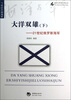 

海洋与军事系列丛书·大洋双雄下21世纪俄罗斯海军