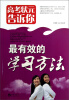 

高考状元告诉你最有效的学习方法