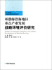 

五大区域战略环境评价系列丛书：环渤海沿海地区重点产业发展战略环境评价研究
