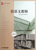 

大夏书系·致语文教师余映潮教育教学智慧40则