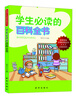 

优秀学生必读必知丛书：学生必读的百科全书