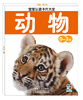 

海润阳光·宝宝认读卡片大全（0-3岁）：动物