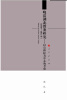 

晚清湖北教案研究1860—1911年以官绅民为中心的考察