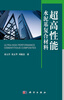 

超高性能水泥基复合材料