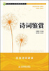 

中等职业教育规划教材：诗词鉴赏