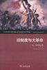 

旧制度与大革命