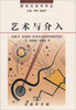 

新世纪美学译丛：艺术与介入