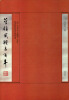 

管领风骚三百年：近三百年学人翰墨（2集）