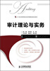 

审计理论与实务/21世纪高等院校经济管理类规划教材