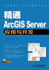 

精通ArcGIS Server应用与开发（附CD光盘1张）