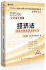 

宏章出版·2014年中级会计资格·名师课堂2：经济法