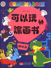 

可以玩的涂画书（趣味篇）