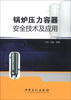 

锅炉压力容器安全技术及应用