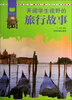 

阅读中成长：开阔学生视野的旅行故事