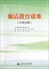 

廉洁教育读本小学分册