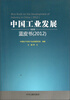 

中国工业发展蓝皮书（2012）