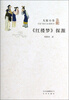 

大家小书：红楼梦探源