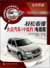 

轻松看懂汽车电路图系列轻松看懂大众汽车中低档电路图