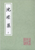 

沈璟集