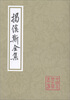 

揭傒斯全集
